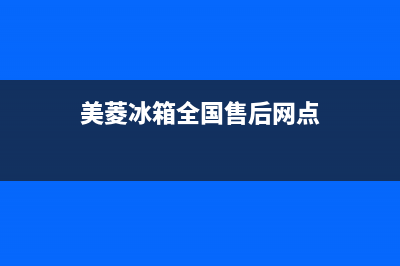 美菱冰箱全国24小时服务电话号码(2023更新)(美菱冰箱全国售后网点)