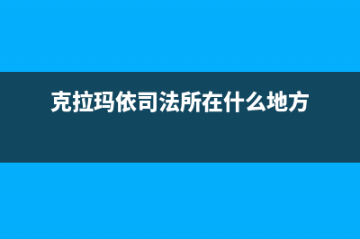 克拉玛市区法都(FADU)壁挂炉售后服务维修电话(克拉玛依司法所在什么地方)