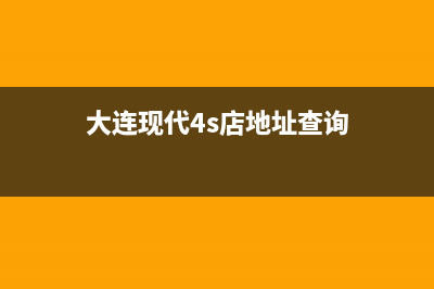 大连市区现代集成灶服务电话2023已更新(厂家/更新)(大连现代4s店地址查询)