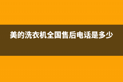 美的洗衣机全国服务全国统一24小时厂家400(美的洗衣机全国售后电话是多少)