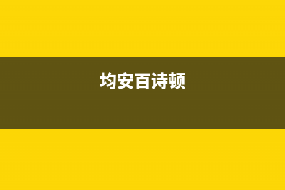 章丘市区百诗顿(BESIDON)壁挂炉全国售后服务电话(均安百诗顿)