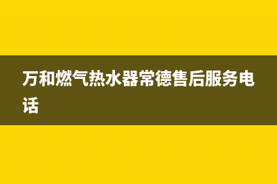 常德万和灶具服务24小时热线2023已更新(400/联保)(万和燃气热水器常德售后服务电话)