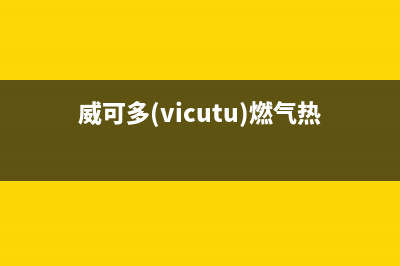 威可多（VICUTU）油烟机售后服务热线的电话2023已更新(2023更新)(威可多(vicutu)燃气热水器)