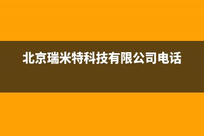 宁德市区瑞米特(RMT)壁挂炉24小时服务热线(北京瑞米特科技有限公司电话)