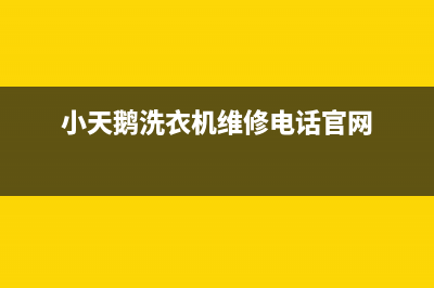 小天鹅洗衣机维修电话24小时维修点售后维修中心故障报修(小天鹅洗衣机维修电话官网)