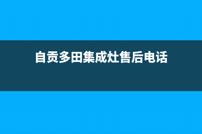 自贡多田集成灶全国售后服务中心2023已更新(400)(自贡多田集成灶售后电话)