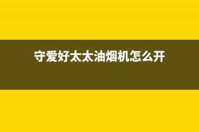 守爱好太太油烟机售后维修电话号码2023已更新(400/联保)(守爱好太太油烟机怎么开)