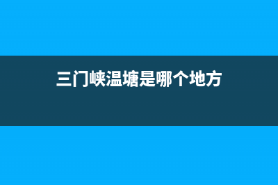 三门峡温尔泰壁挂炉服务电话(三门峡温塘是哪个地方)