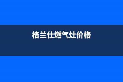 乐清格兰仕灶具服务中心电话2023已更新(今日(格兰仕燃气灶价格)