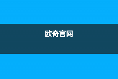 欧奇（OUQI）油烟机服务电话2023已更新(2023/更新)(欧奇官网)