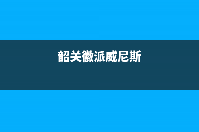 韶关市威特尼(Vaitny)壁挂炉售后服务热线(韶关徽派威尼斯)