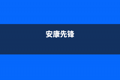 安康市先科(SAST)壁挂炉服务电话24小时(安康先锋)