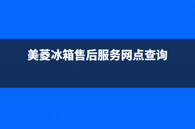 美菱冰箱售后服务电话24小时电话多少(400)(美菱冰箱售后服务网点查询)