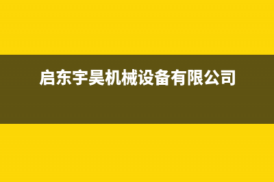 启东市区大宇(DAEWOO)壁挂炉客服电话24小时(启东宇昊机械设备有限公司)