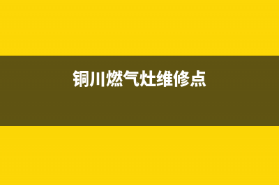 铜川市帅丰燃气灶全国服务电话2023已更新(2023/更新)(铜川燃气灶维修点)