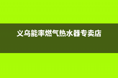 义乌市区能率灶具全国24小时服务热线2023已更新(400)(义乌能率燃气热水器专卖店)