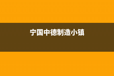 宁国市中德欧文斯壁挂炉服务电话(宁国中德制造小镇)