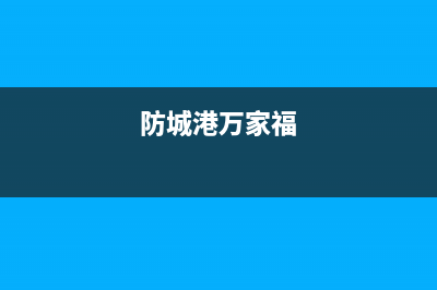 防城港市区万家乐灶具客服热线24小时2023已更新[客服(防城港万家福)