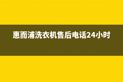 惠而浦洗衣机售后 维修网点全国统一客服400电话(惠而浦洗衣机售后电话24小时)