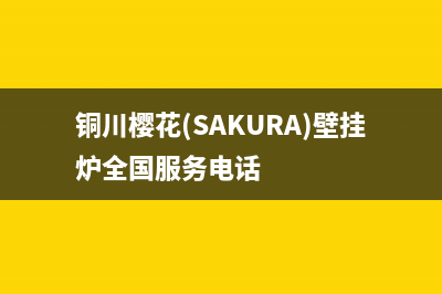 铜川樱花(SAKURA)壁挂炉全国服务电话