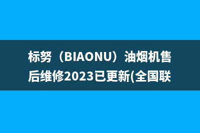 标努（BIAONU）油烟机售后维修2023已更新(全国联保)