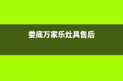 娄底万家乐灶具售后维修电话号码2023已更新（今日/资讯）(娄底万家乐灶具售后)