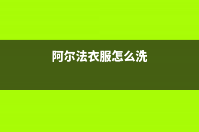 阿尔法ALPHA洗衣机维修电话24小时维修点全国统一客服电话(阿尔法衣服怎么洗)