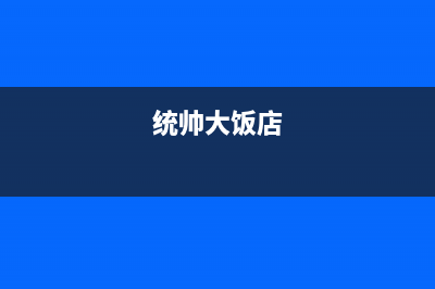 舟山市区统帅燃气灶维修中心2023已更新(400/更新)(统帅大饭店)