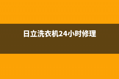 日立洗衣机24小时人工服务电话售后24小时网点电话多少(日立洗衣机24小时修理)