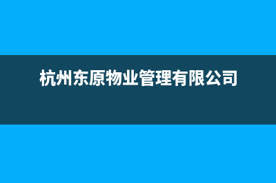 杭州市区东原DONGYUAN壁挂炉售后服务热线(杭州东原物业管理有限公司)