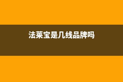 法莱宝（FLBAO）油烟机24小时上门服务电话号码2023已更新(2023更新)(法莱宝是几线品牌吗)