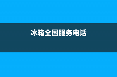 AEG冰箱服务电话24小时(2023更新)(冰箱全国服务电话)