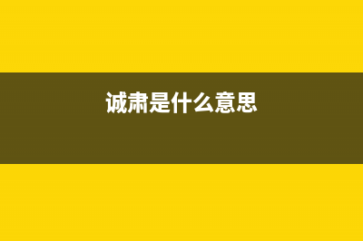 诚萧（Chensiau）油烟机售后服务中心2023已更新(网点/更新)(诚肃是什么意思)