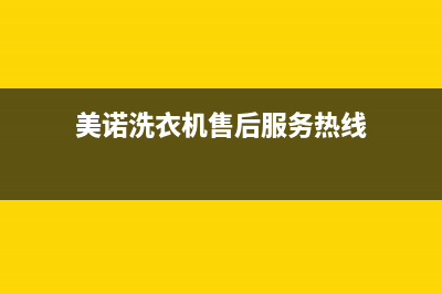 美诺洗衣机售后维修服务24小时报修电话售后400服务电话(美诺洗衣机售后服务热线)