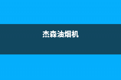 杰诺油烟机服务电话2023已更新(网点/更新)(杰森油烟机)