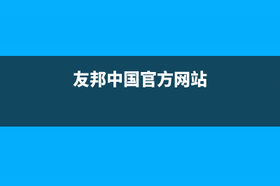 友邦（YOUPON）油烟机售后维修2023已更新(2023/更新)(友邦中国官方网站)