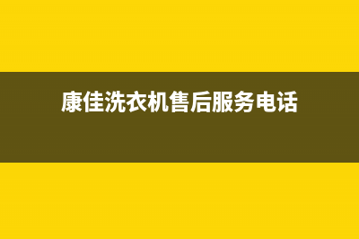 康佳洗衣机售后维修服务24小时报修电话统一客户服务电话(康佳洗衣机售后服务电话)