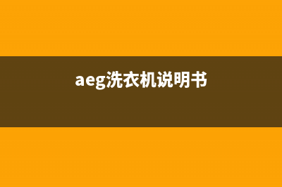 AEG洗衣机24小时服务热线全国统一厂家售后客服400专线(aeg洗衣机说明书)