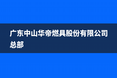 博罗市区华帝燃气灶维修电话是多少2023已更新(2023更新)(广东中山华帝燃具股份有限公司总部)