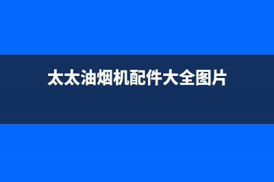 妍太太油烟机客服电话已更新(太太油烟机配件大全图片)