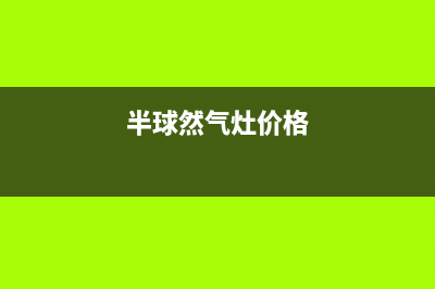 莆田半球燃气灶售后服务维修电话已更新(半球然气灶价格)