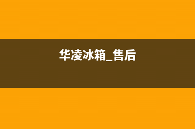 华凌冰箱售后服务中心2023已更新（今日/资讯）(华凌冰箱 售后)