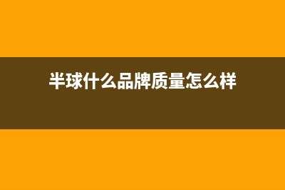 半球（PESKOE）油烟机24小时维修电话2023已更新(2023更新)(半球什么品牌质量怎么样)