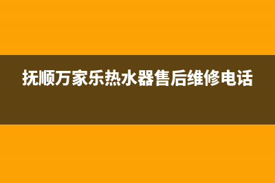 抚顺市区万家乐燃气灶售后服务 客服电话2023已更新(网点/电话)(抚顺万家乐热水器售后维修电话)