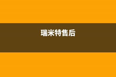 东营瑞米特(RMT)壁挂炉维修24h在线客服报修(瑞米特售后)