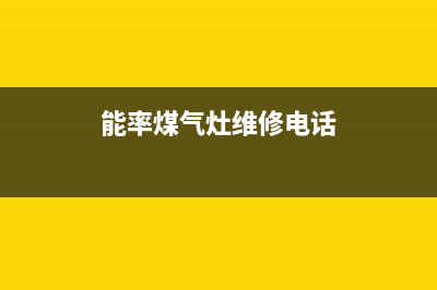 十堰能率燃气灶维修中心2023已更新(400)(能率煤气灶维修电话)