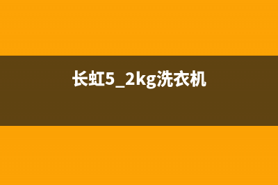 长虹洗衣机400服务电话售后客服人工专线(长虹5.2kg洗衣机)