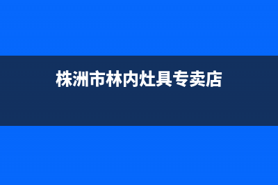 株洲市林内灶具全国统一服务热线2023已更新（今日/资讯）(株洲市林内灶具专卖店)