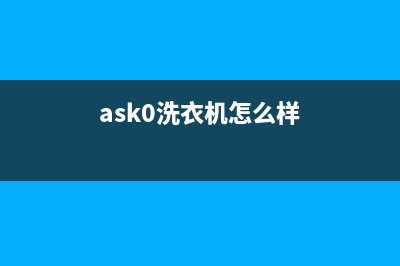 ASKO洗衣机人工服务热线统一维修服务(ask0洗衣机怎么样)