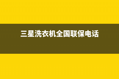 三星洗衣机全国统一服务热线售后维修服务网点24小时人工电话(三星洗衣机全国联保电话)